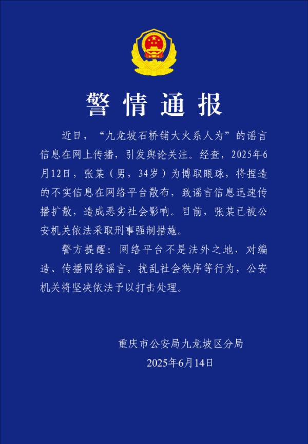 配资资讯门户网 编造重庆九龙坡石桥铺大火系人为，张某（男，34岁）被刑拘